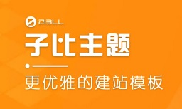 Zibll主题v8.1开心版免费下载 WordPress子比下载站模板 双版本