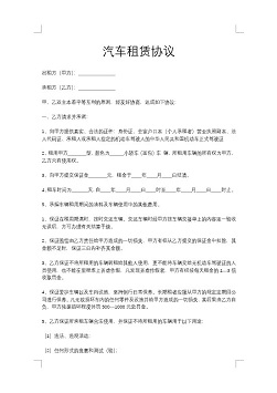 《汽车租赁协议范本 》.docx 可直接打印文件 免费下载